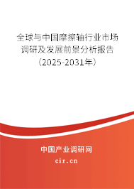 全球與中國摩擦軸行業(yè)市場調研及發(fā)展前景分析報告(2025-2031年) 全球與中國摩擦軸行業(yè)市場調研及發(fā)展前景分析報告(2025-2031年)