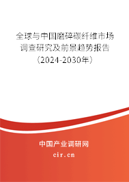 全球與中國磨碎碳纖維市場調(diào)查研究及前景趨勢報告（2024-2030年）