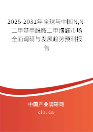 2025-2031年全球與中國N,N-二甲基甲酰胺二甲縮醛市場全面調(diào)研與發(fā)展趨勢預(yù)測報告