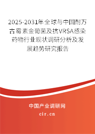 2025-2031年全球與中國耐萬古霉素金葡菌及抗VRSA感染藥物行業(yè)現(xiàn)狀調研分析及發(fā)展趨勢研究報告