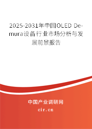 2025-2031年中國OLED De-mura設備行業(yè)市場分析與發(fā)展前景報告 2025-2031年中國OLED De-mura設備行業(yè)市場分析與發(fā)展前景報告