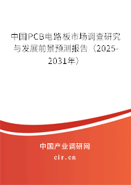 中國(guó)PCB電路板市場(chǎng)調(diào)查研究與發(fā)展前景預(yù)測(cè)報(bào)告（2025-2031年）