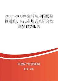 2025-2031年全球與中國葡聚糖凝膠LH-20市場調查研究及前景趨勢報告