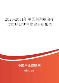 2025-2031年中國前列腺治療儀市場現(xiàn)狀與前景分析報告