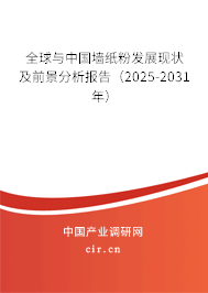 全球與中國墻紙粉發(fā)展現(xiàn)狀及前景分析報告（2025-2031年）