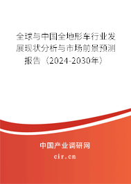 全球與中國全地形車行業(yè)發(fā)展現(xiàn)狀分析與市場前景預測報告（2024-2030年）