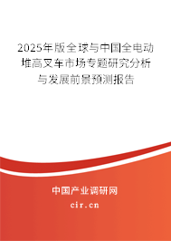 2025年版全球與中國(guó)全電動(dòng)堆高叉車市場(chǎng)專題研究分析與發(fā)展前景預(yù)測(cè)報(bào)告