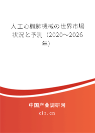 人工心臓肺機(jī)械の世界市場狀況と予測（2020～2026年）