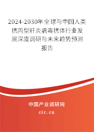 2024-2030年全球與中國人類抗丙型肝炎病毒抗體行業(yè)發(fā)展深度調(diào)研與未來趨勢預(yù)測報告