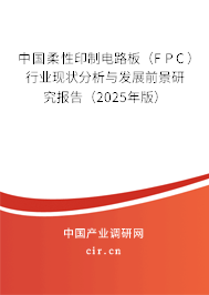 中國柔性印制電路板（FPC）行業(yè)現(xiàn)狀分析與發(fā)展前景研究報告（2025年版）