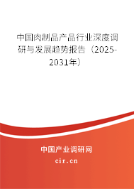 中國肉制品產(chǎn)品行業(yè)深度調(diào)研與發(fā)展趨勢報告（2025-2031年）