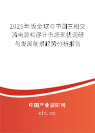 2025年版全球與中國(guó)三相交流電源相序計(jì)市場(chǎng)現(xiàn)狀調(diào)研與發(fā)展前景趨勢(shì)分析報(bào)告