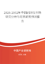 2026-2032年中國閃測儀市場研究分析與前景趨勢預(yù)測報告
