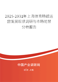 2025-2031年上海體育場(chǎng)館運(yùn)營發(fā)展現(xiàn)狀調(diào)研與市場(chǎng)前景分析報(bào)告 2025-2031年上海體育場(chǎng)館運(yùn)營發(fā)展現(xiàn)狀調(diào)研與市場(chǎng)前景分析報(bào)告