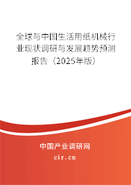 全球與中國(guó)生活用紙機(jī)械行業(yè)現(xiàn)狀調(diào)研與發(fā)展趨勢(shì)預(yù)測(cè)報(bào)告（2025年版）