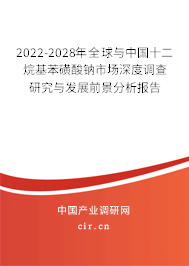 2022-2028年全球與中國十二烷基苯磺酸鈉市場深度調(diào)查研究與發(fā)展前景分析報告 2022-2028年全球與中國十二烷基苯磺酸鈉市場深度調(diào)查研究與發(fā)展前景分析報告