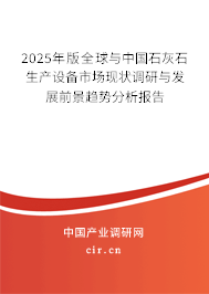 2025年版全球與中國(guó)石灰石生產(chǎn)設(shè)備市場(chǎng)現(xiàn)狀調(diào)研與發(fā)展前景趨勢(shì)分析報(bào)告