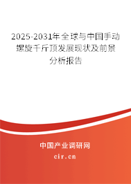 2025-2031年全球與中國手動螺旋千斤頂發(fā)展現(xiàn)狀及前景分析報告