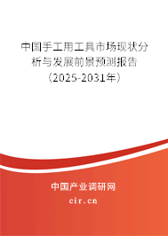 中國手工用工具市場現(xiàn)狀分析與發(fā)展前景預(yù)測報告（2025-2031年）
