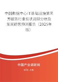 中國(guó)數(shù)據(jù)中心IT基礎(chǔ)設(shè)施第三方服務(wù)行業(yè)現(xiàn)狀調(diào)研分析及發(fā)展趨勢(shì)預(yù)測(cè)報(bào)告（2025年版）