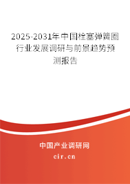 2025-2031年中國栓塞彈簧圈行業(yè)發(fā)展調(diào)研與前景趨勢預(yù)測報(bào)告