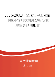 2025-2031年全球與中國雙氟哌酸市場現(xiàn)狀研究分析與發(fā)展趨勢預(yù)測報告