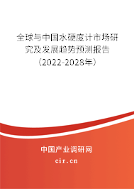 全球與中國水硬度計(jì)市場研究及發(fā)展趨勢預(yù)測報(bào)告（2022-2028年）