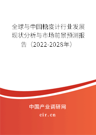 全球與中國糖度計行業(yè)發(fā)展現(xiàn)狀分析與市場前景預(yù)測報告（2022-2028年）
