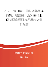 2025-2031年中國鐵道等機(jī)車的鉤、聯(lián)結(jié)器、緩沖器行業(yè)現(xiàn)狀深度調(diào)研與發(fā)展趨勢分析報(bào)告