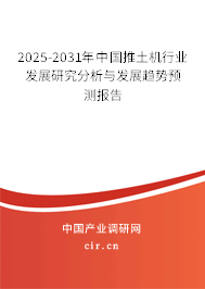 2025-2031年中國推土機行業(yè)發(fā)展研究分析與發(fā)展趨勢預測報告