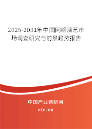 2025-2031年中國(guó)網(wǎng)絡(luò)演藝市場(chǎng)調(diào)查研究與前景趨勢(shì)報(bào)告