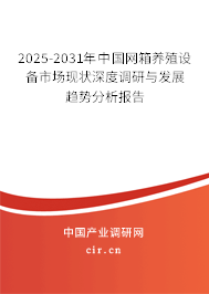 2025-2031年中國網(wǎng)箱養(yǎng)殖設(shè)備市場(chǎng)現(xiàn)狀深度調(diào)研與發(fā)展趨勢(shì)分析報(bào)告