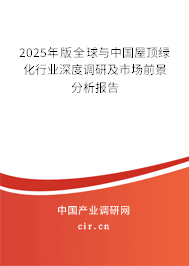 2025年版全球與中國(guó)屋頂綠化行業(yè)深度調(diào)研及市場(chǎng)前景分析報(bào)告