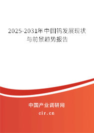 2025-2031年中國鎢發(fā)展現(xiàn)狀與前景趨勢(shì)報(bào)告