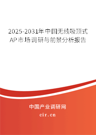 2025-2031年中國(guó)無(wú)線吸頂式AP市場(chǎng)調(diào)研與前景分析報(bào)告
