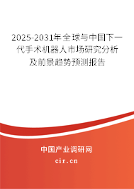 2025-2031年全球與中國下一代手術(shù)機(jī)器人市場(chǎng)研究分析及前景趨勢(shì)預(yù)測(cè)報(bào)告 2025-2031年全球與中國下一代手術(shù)機(jī)器人市場(chǎng)研究分析及前景趨勢(shì)預(yù)測(cè)報(bào)告