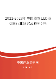2022-2028年中國線性LED驅(qū)動器行業(yè)研究及趨勢分析