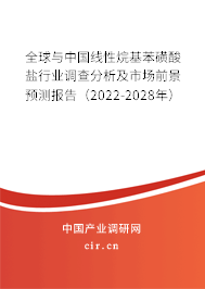 全球與中國線性烷基苯磺酸鹽行業(yè)調(diào)查分析及市場前景預測報告（2022-2028年）