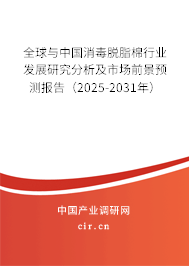 全球與中國(guó)消毒脫脂棉行業(yè)發(fā)展研究分析及市場(chǎng)前景預(yù)測(cè)報(bào)告（2025-2031年）