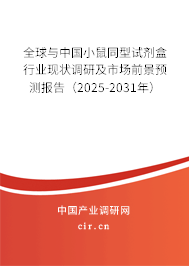 全球與中國小鼠同型試劑盒行業(yè)現(xiàn)狀調(diào)研及市場前景預測報告（2025-2031年）