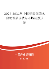 2025-2031年中國硝酸鎘四水合物發(fā)展現(xiàn)狀與市場前景預(yù)測