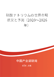 硝酸ナトリウムの世界市場(chǎng)狀況と予測(cè)(2020~2026年) 硝酸ナトリウムの世界市場(chǎng)狀況と予測(cè)(2020~2026年)