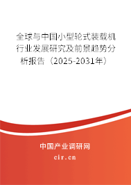 全球與中國小型輪式裝載機行業(yè)發(fā)展研究及前景趨勢分析報告（2025-2031年）