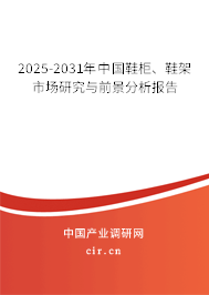 2025-2031年中國鞋柜、鞋架市場研究與前景分析報告