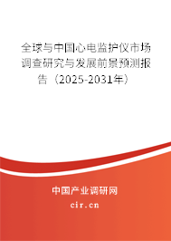 全球與中國(guó)心電監(jiān)護(hù)儀市場(chǎng)調(diào)查研究與發(fā)展前景預(yù)測(cè)報(bào)告（2025-2031年）