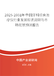 2025-2031年中國牙科綜合治療儀行業(yè)發(fā)展現(xiàn)狀調研與市場前景預測報告