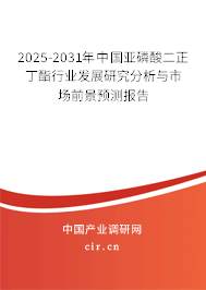 2025-2031年中國(guó)亞磷酸二正丁酯行業(yè)發(fā)展研究分析與市場(chǎng)前景預(yù)測(cè)報(bào)告
