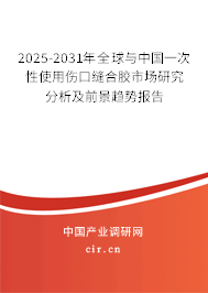 2025-2031年全球與中國(guó)一次性使用傷口縫合膠市場(chǎng)研究分析及前景趨勢(shì)報(bào)告