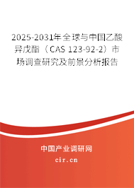 2025-2031年全球與中國乙酸異戊酯（CAS 123-92-2）市場調(diào)查研究及前景分析報(bào)告