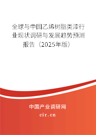 全球與中國乙烯樹脂類漆行業(yè)現(xiàn)狀調(diào)研與發(fā)展趨勢預測報告（2025年版）